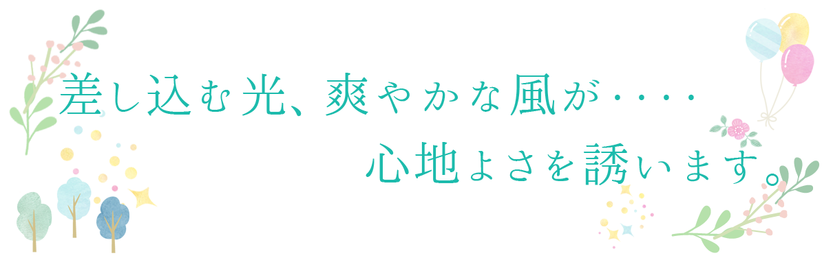 差し込む光、爽やかな風が・・・・心地よさを誘います。
